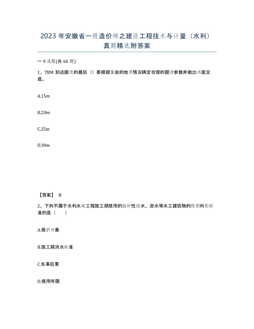 2023年安徽省一级造价师之建设工程技术与计量水利真题附答案