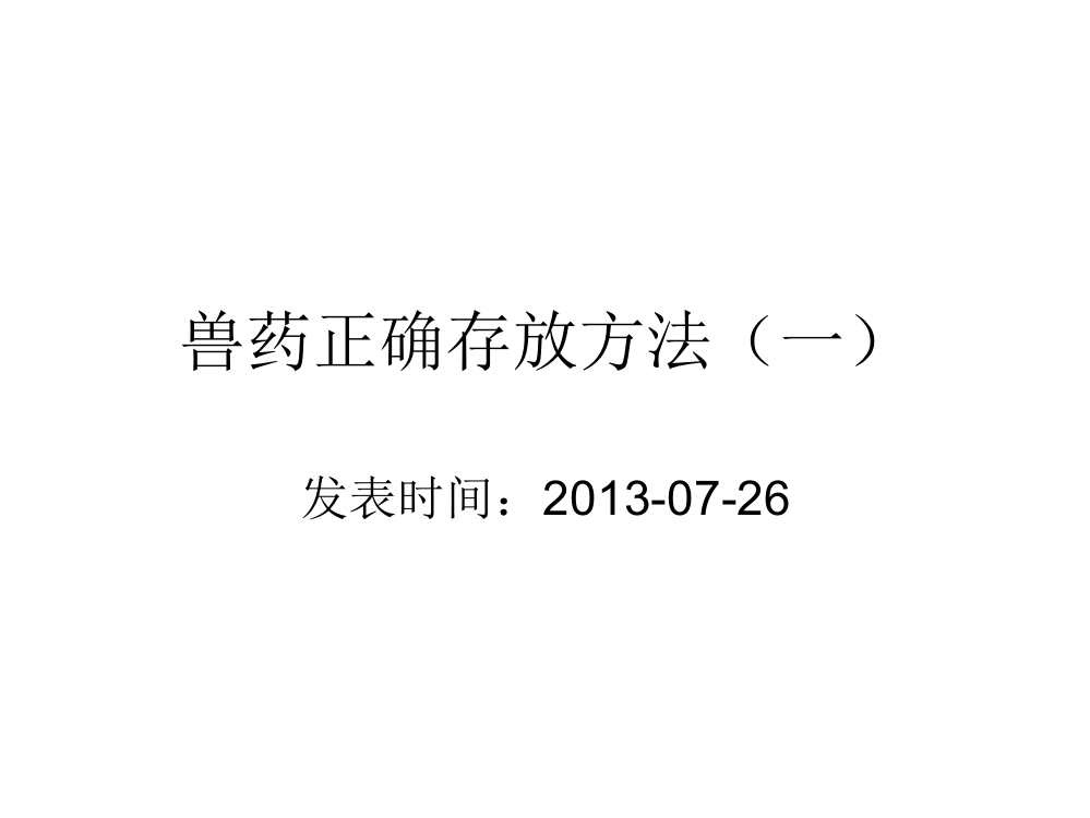 兽药正确存放方法