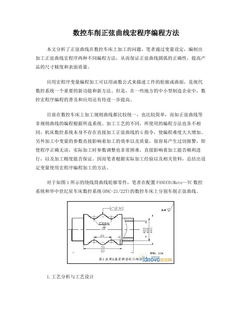 数控车削正弦曲线宏程序编程方法