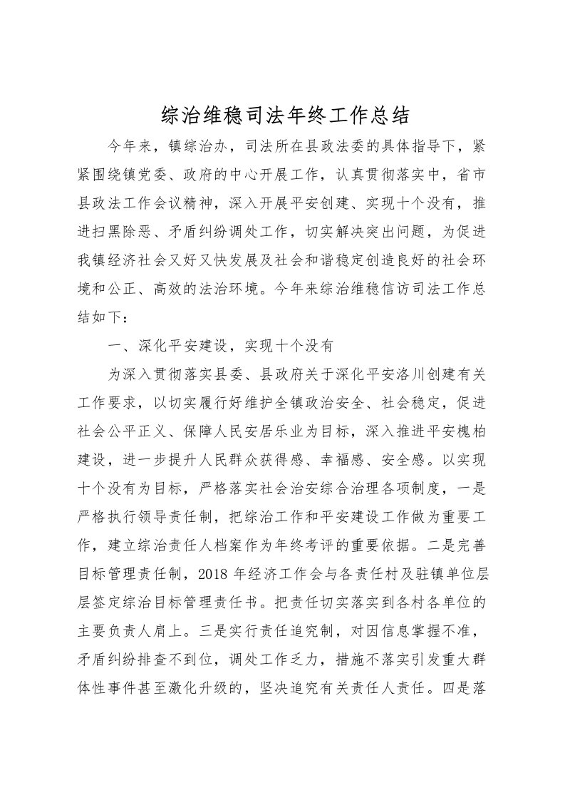 2022-综治维稳司法年终工作总结