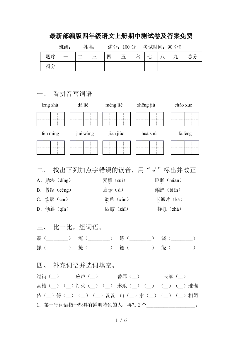 最新部编版四年级语文上册期中测试卷及答案免费