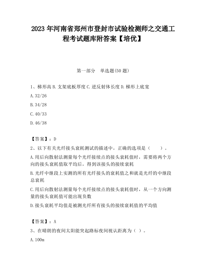 2023年河南省郑州市登封市试验检测师之交通工程考试题库附答案【培优】