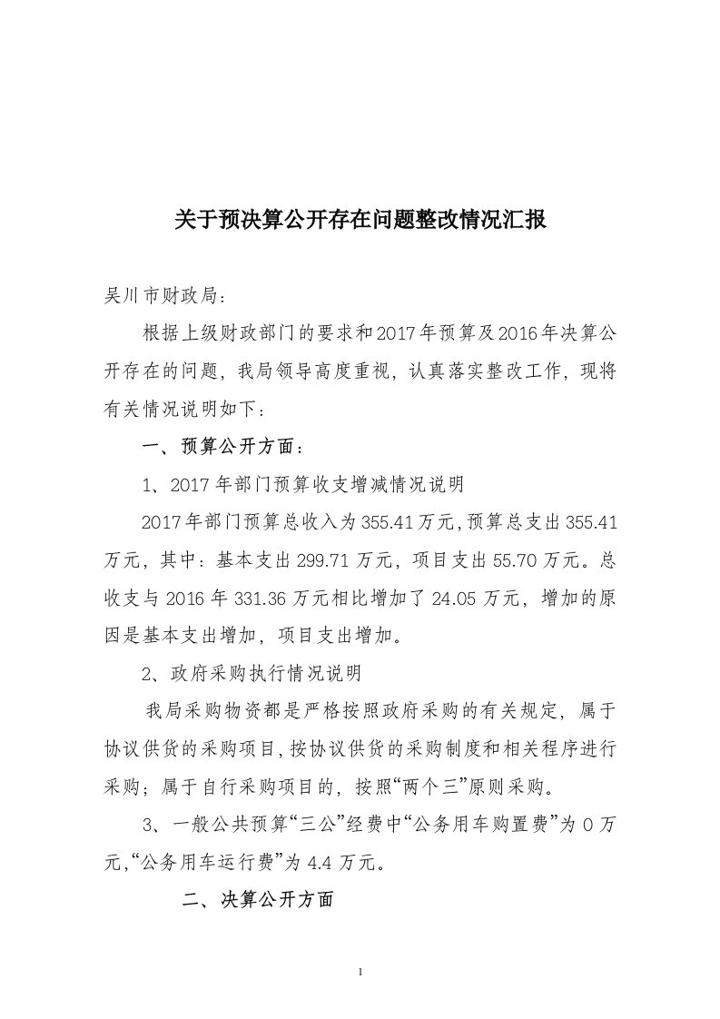 关于预决算公开存在问题整改情况汇报