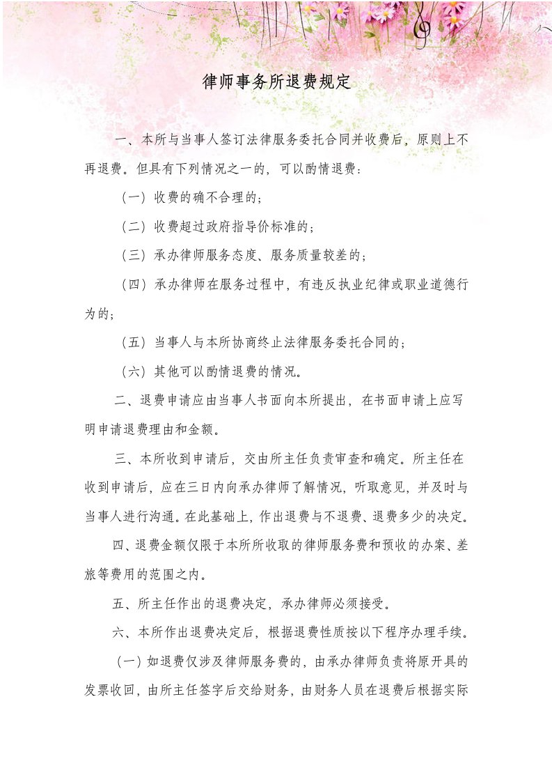 律师事务所退费规定