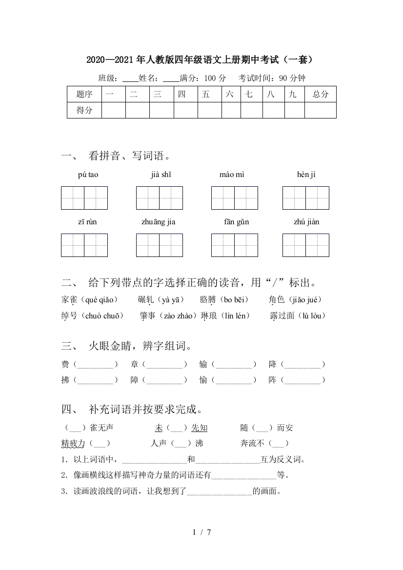 2020—2021年人教版四年级语文上册期中考试(一套)