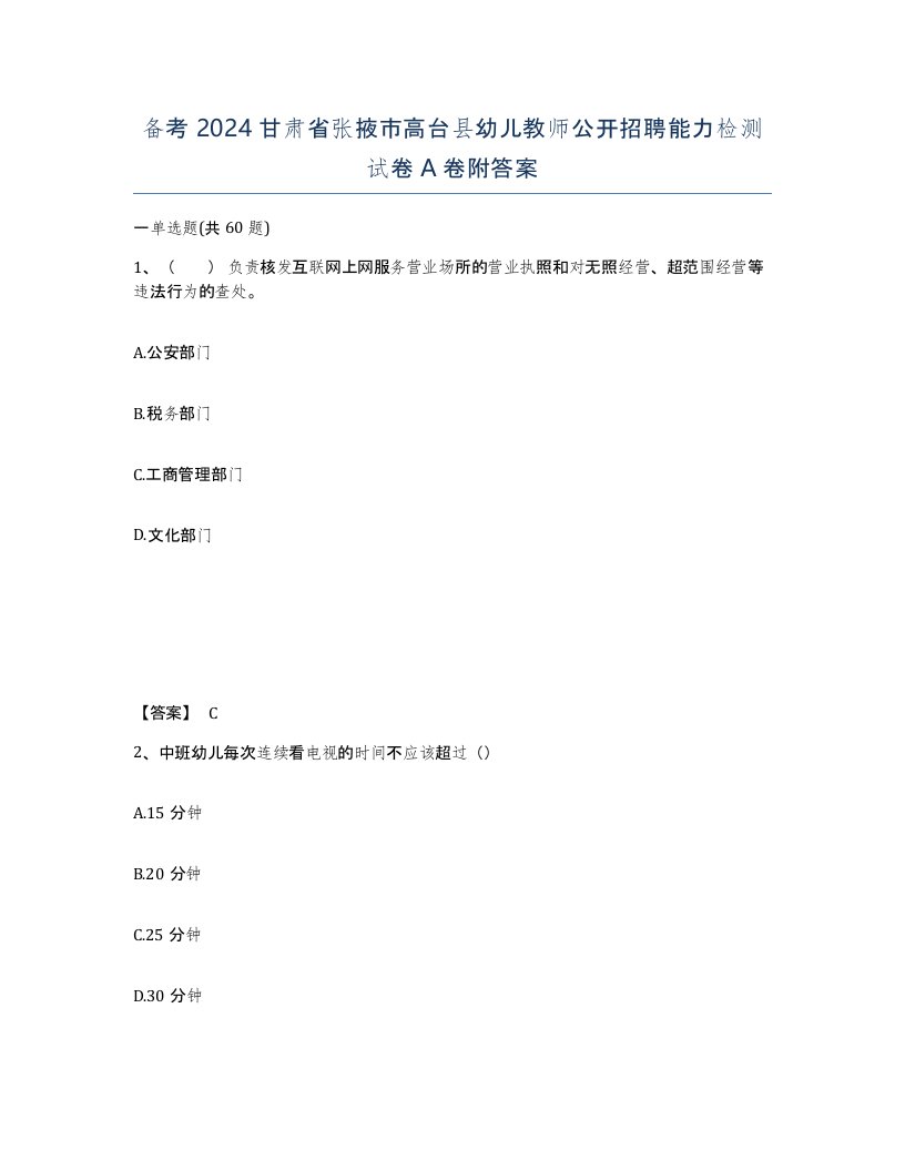 备考2024甘肃省张掖市高台县幼儿教师公开招聘能力检测试卷A卷附答案