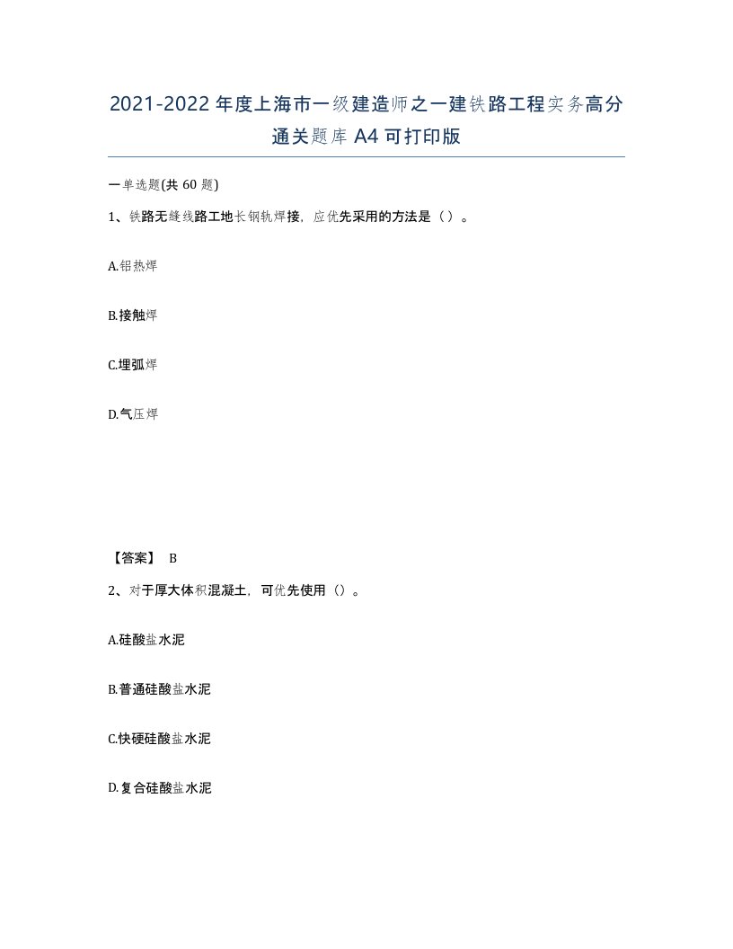 2021-2022年度上海市一级建造师之一建铁路工程实务高分通关题库A4可打印版