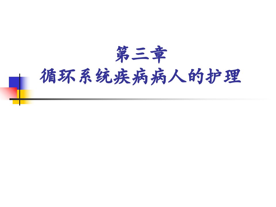 循环系统疾病病人的护理PPT课件