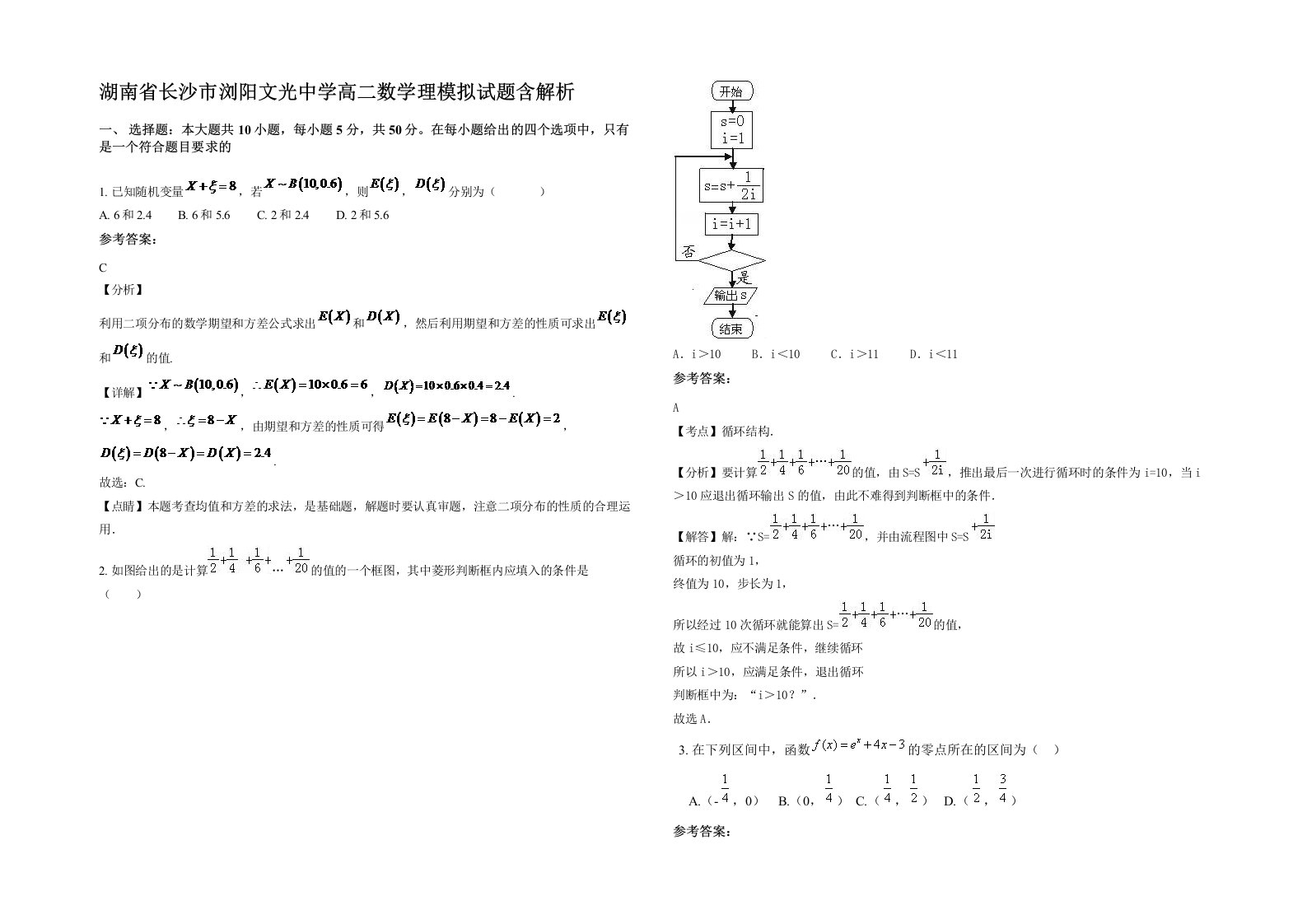 湖南省长沙市浏阳文光中学高二数学理模拟试题含解析