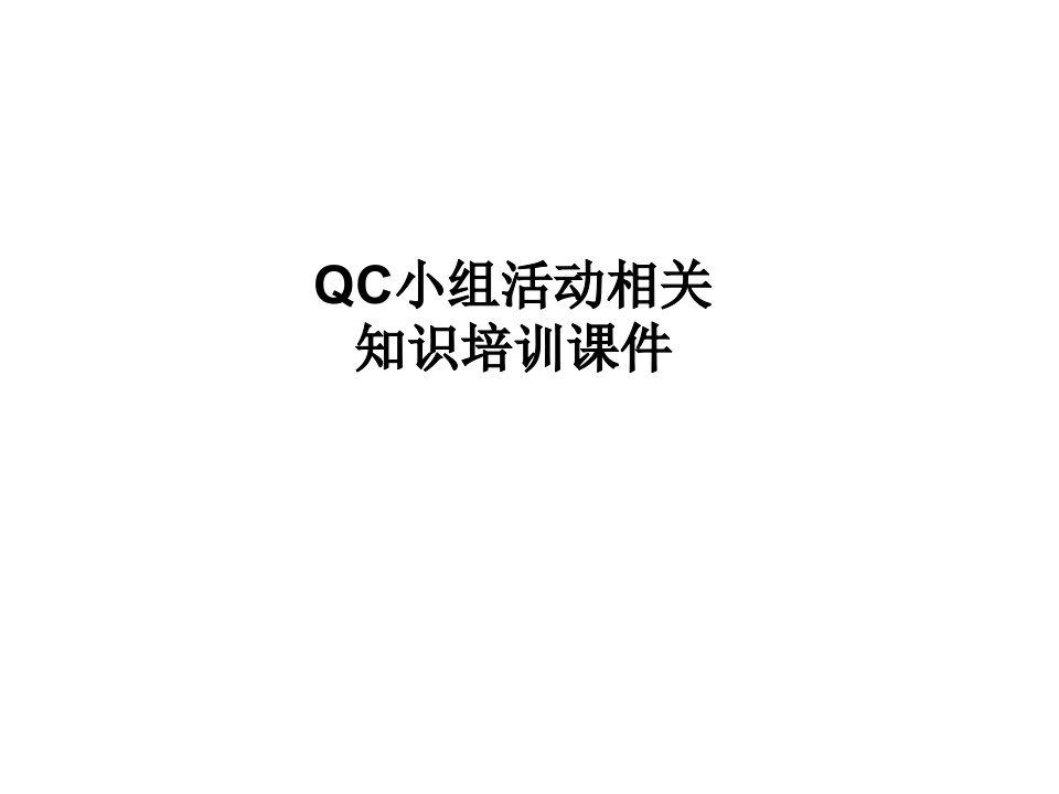 QC小组活动相关知识培训课件