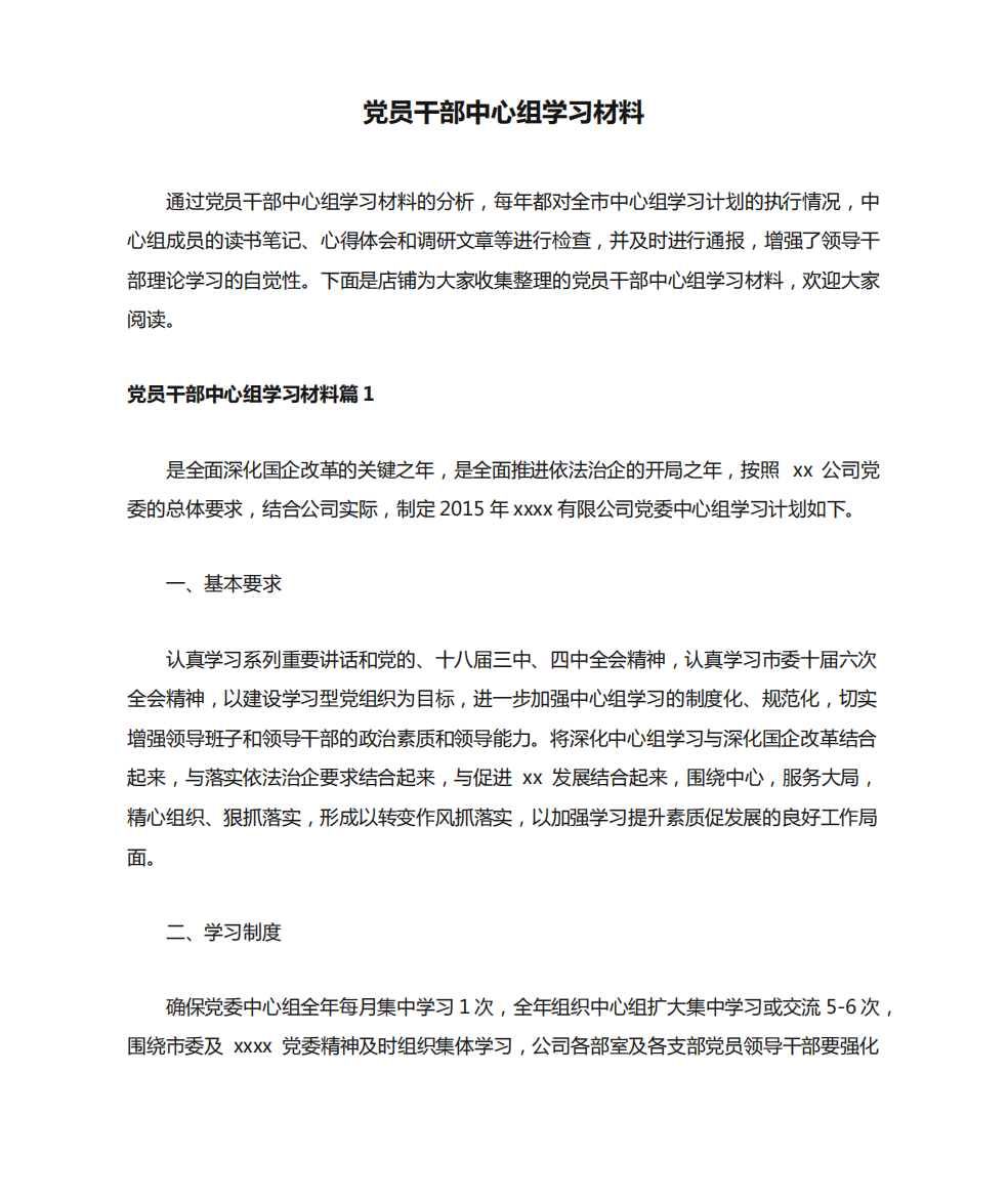 党员干部中心组学习材料