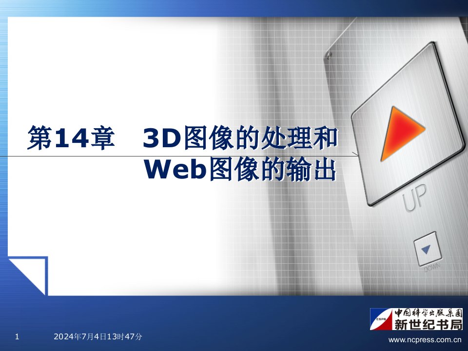 PhotoshopCS5+第14章+3D图像的处理和Web图像的输出