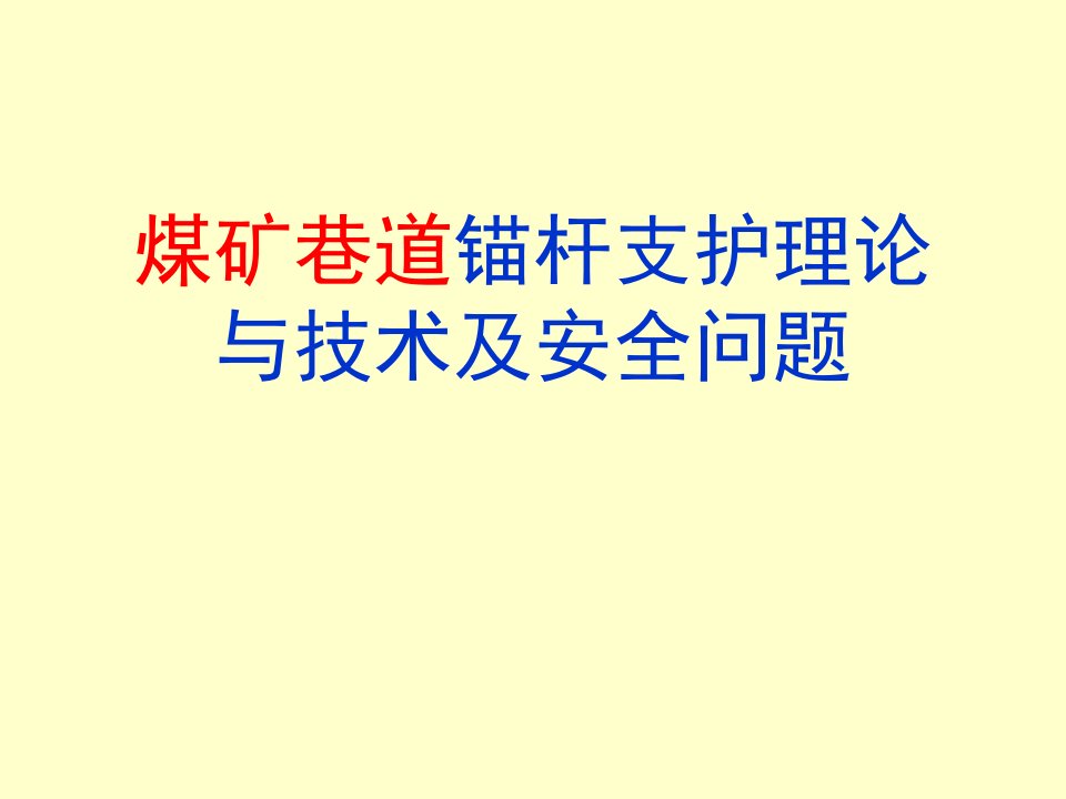 煤矿巷道锚杆支护技术及其发展