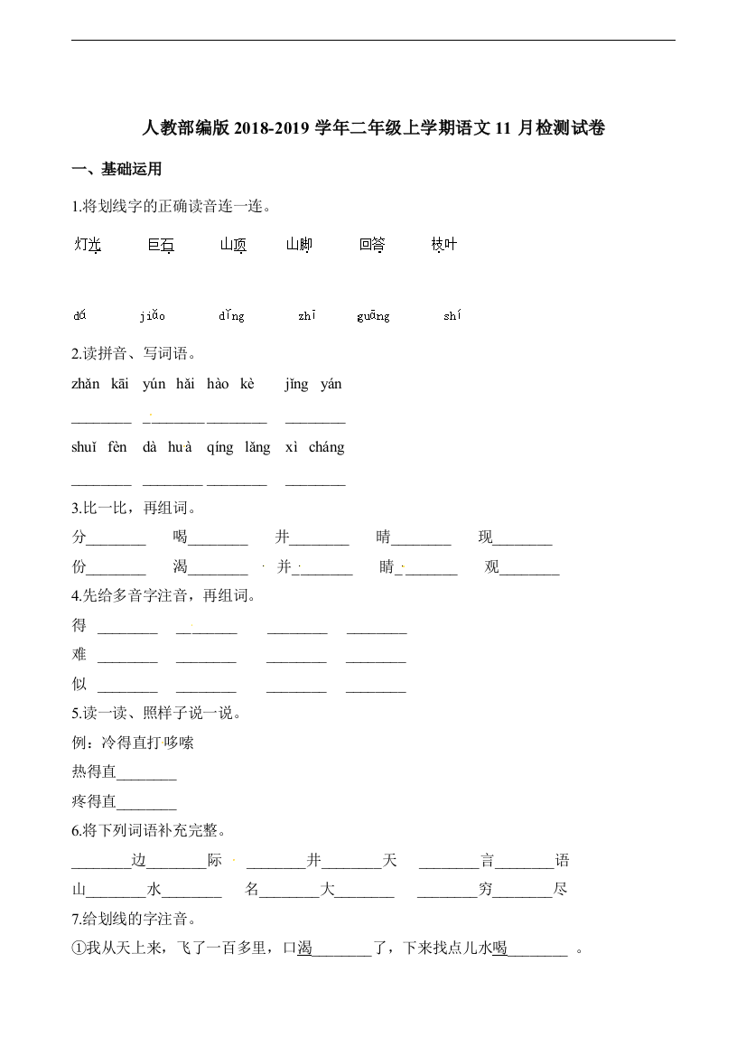 人教版-二年级上册语文试题-11月检测试卷-人教(部编版)(含答案)