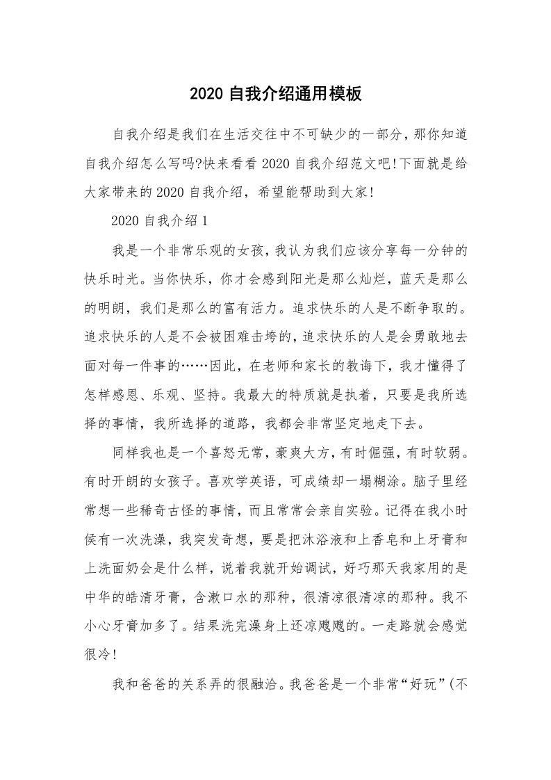 个人自我介绍_2020自我介绍通用模板