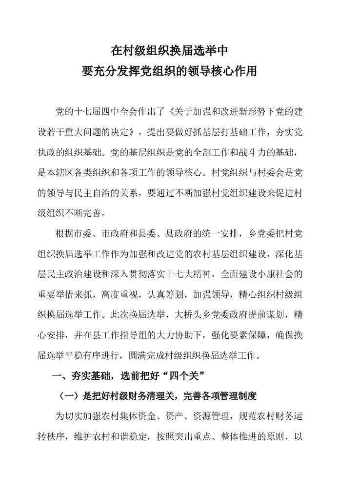 在村级换届选举中要充分发挥党组织的领导核心作用