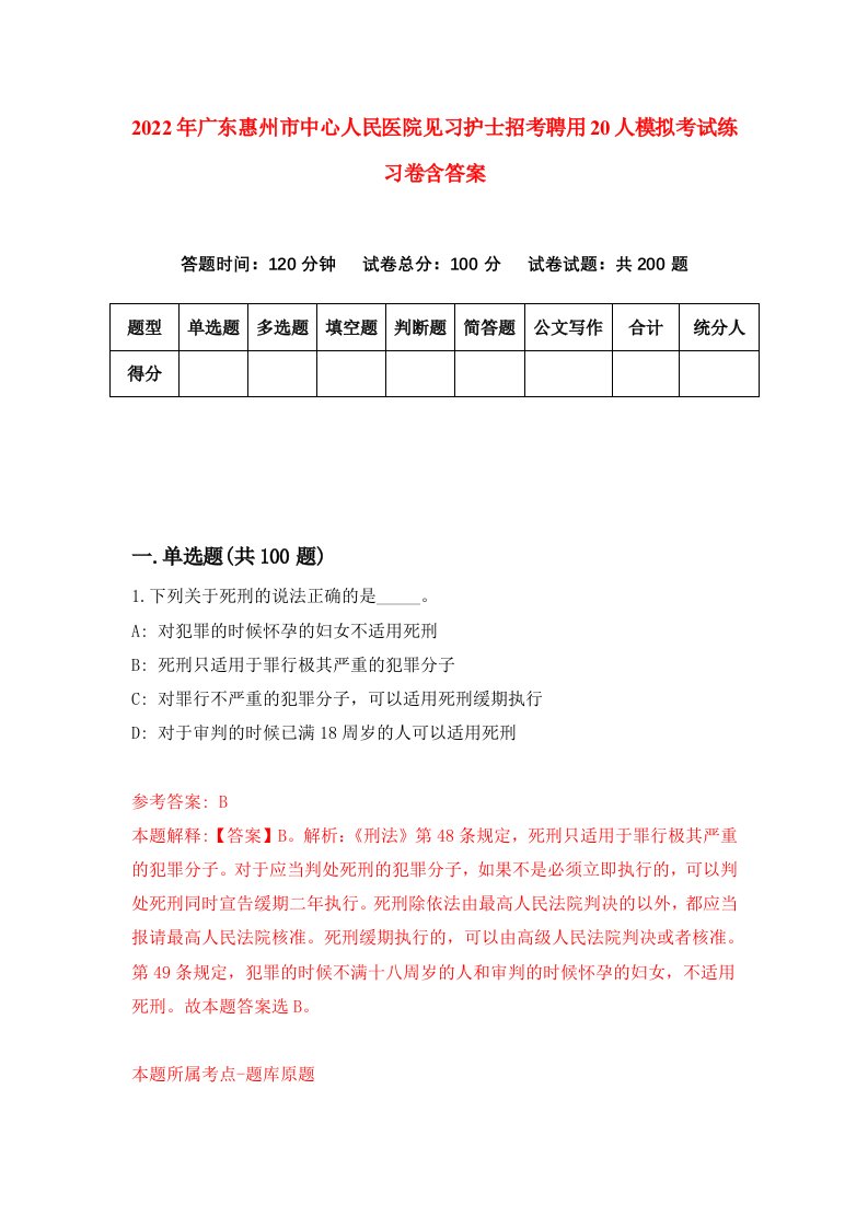 2022年广东惠州市中心人民医院见习护士招考聘用20人模拟考试练习卷含答案第3卷