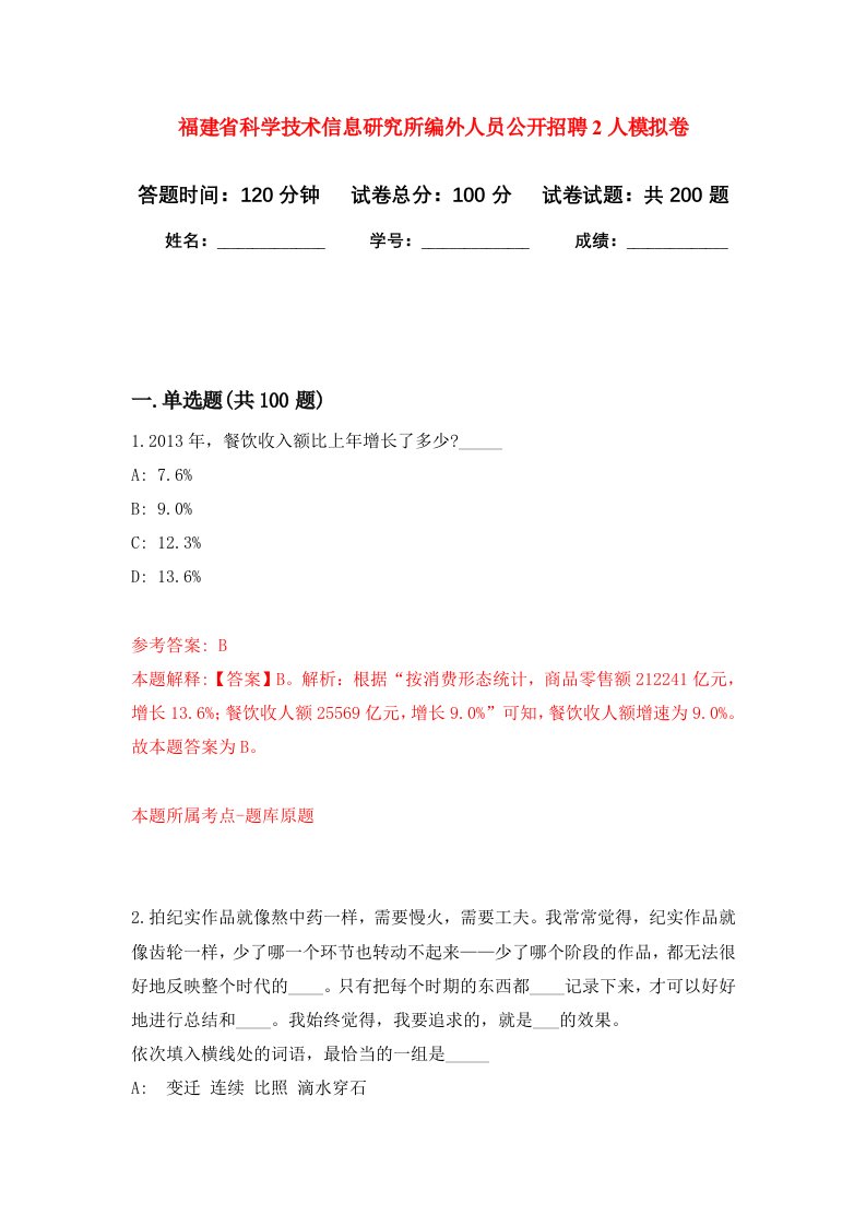 福建省科学技术信息研究所编外人员公开招聘2人强化训练卷第1卷