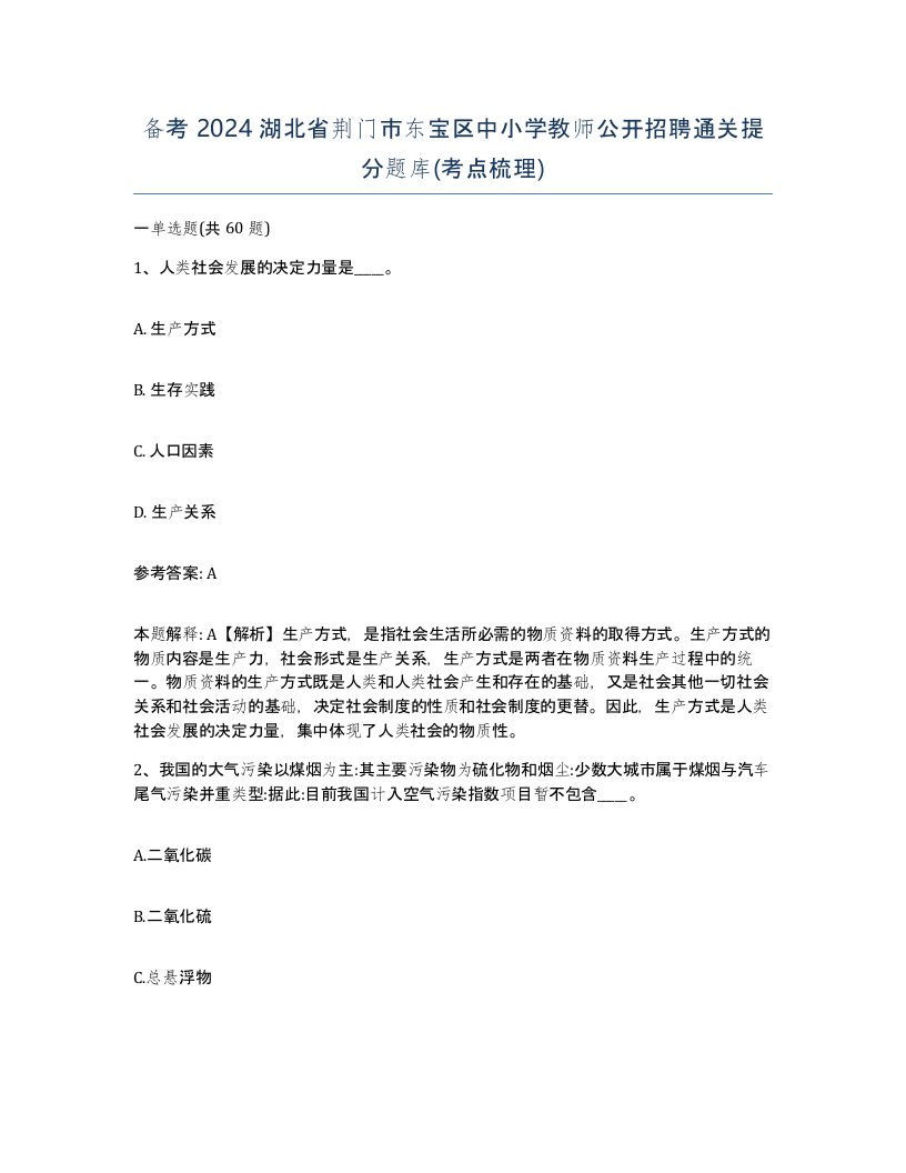 备考2024湖北省荆门市东宝区中小学教师公开招聘通关提分题库考点梳理