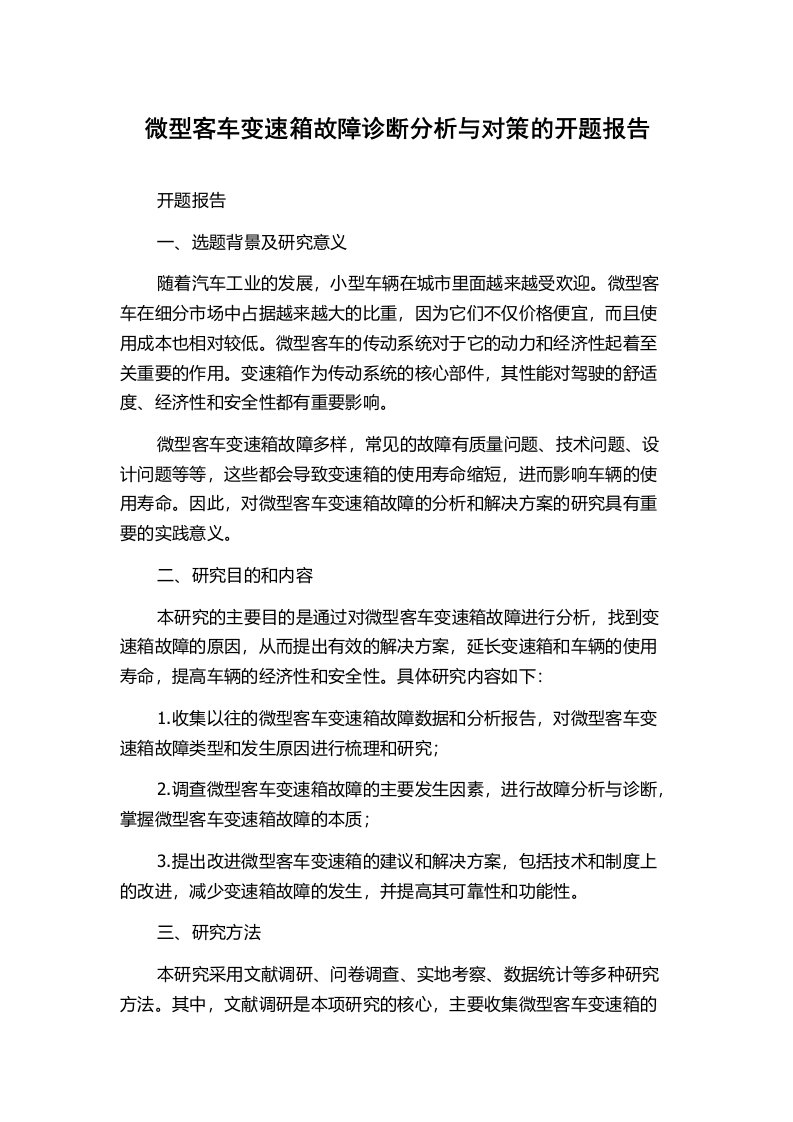 微型客车变速箱故障诊断分析与对策的开题报告