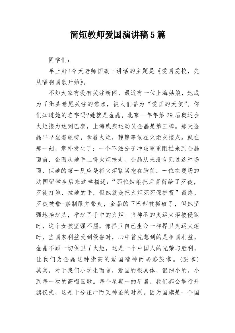 简短教师爱国演讲稿5篇