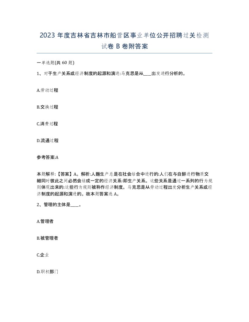 2023年度吉林省吉林市船营区事业单位公开招聘过关检测试卷B卷附答案