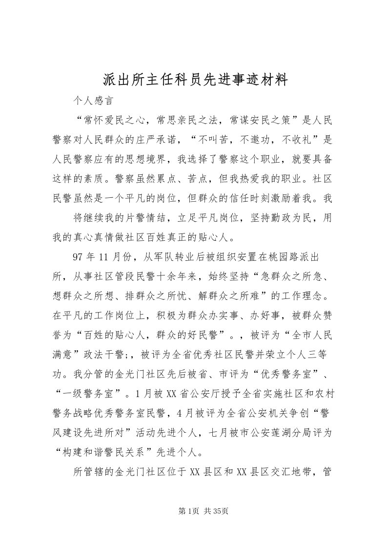 2022派出所主任科员先进事迹材料