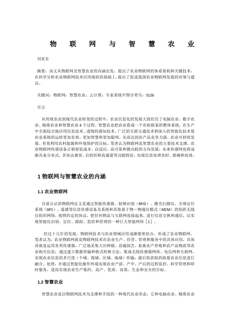 物联网与智慧农业