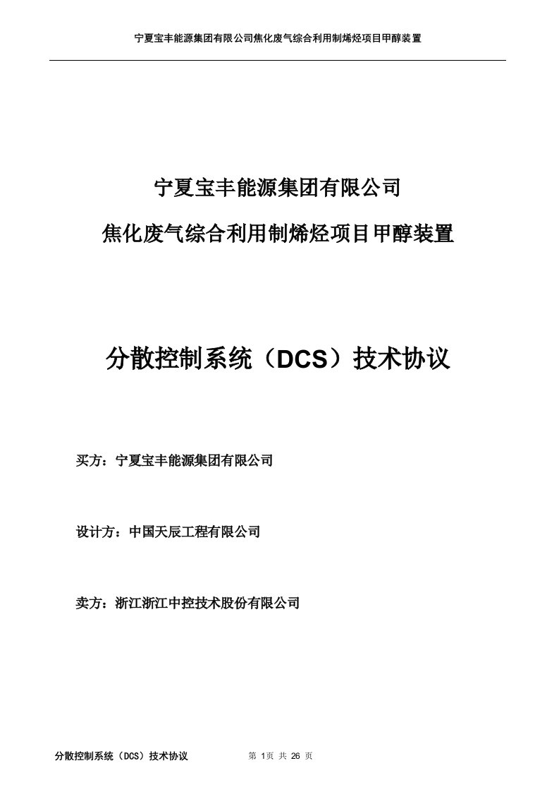 宁夏宝丰能源集团有限公司焦化废气综合利用制烯烃项目甲醇装置