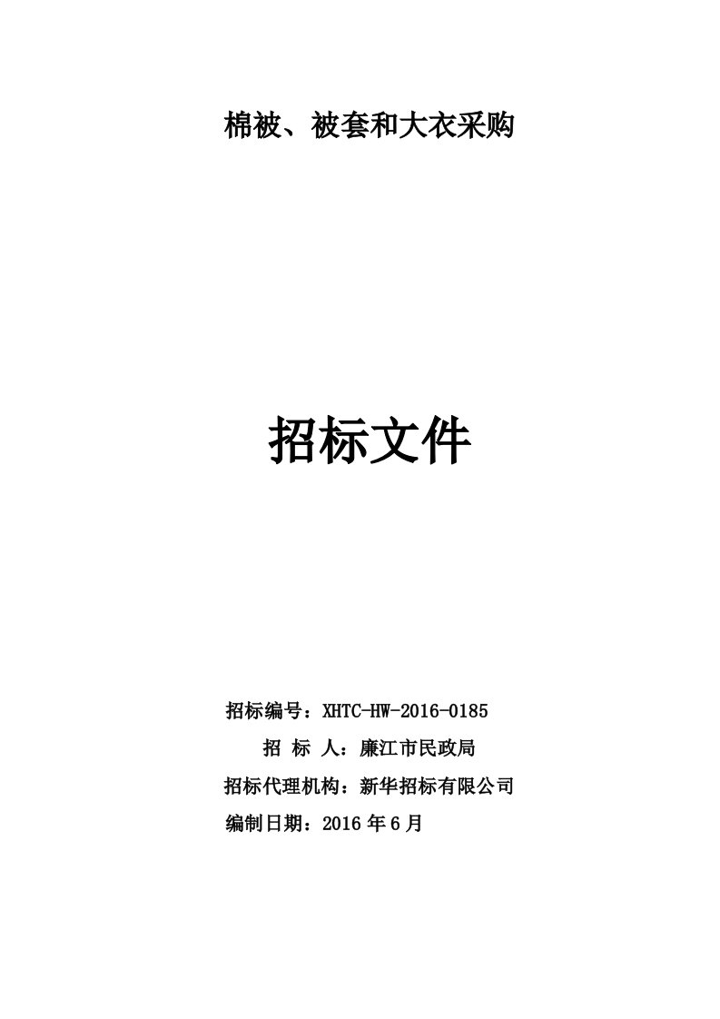 棉被、被套和大衣采购招标文件