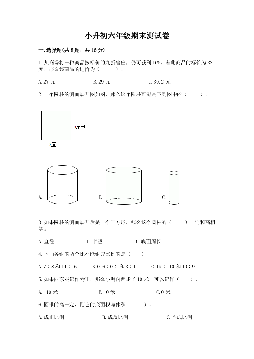 小升初六年级期末测试卷含答案【b卷】