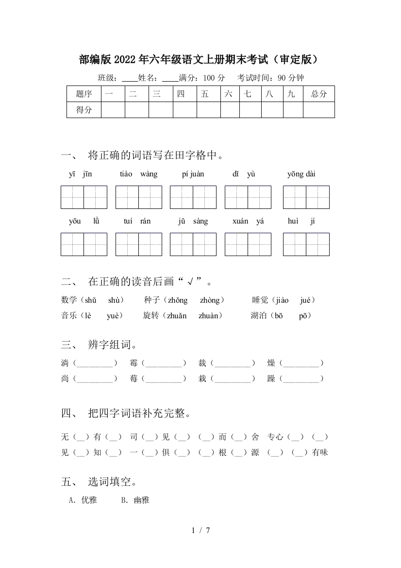 部编版2022年六年级语文上册期末考试(审定版)