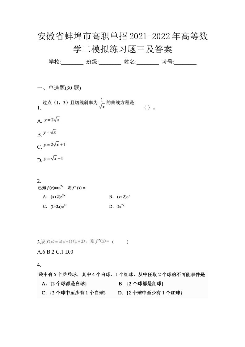 安徽省蚌埠市高职单招2021-2022年高等数学二模拟练习题三及答案