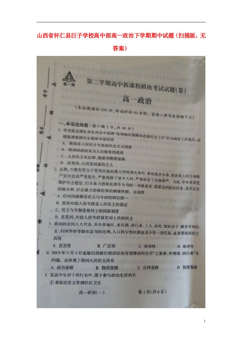 山西省怀仁县巨子学校高中部高一政治下学期期中试题（扫描版，无答案）