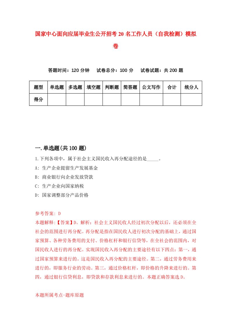 国家中心面向应届毕业生公开招考20名工作人员自我检测模拟卷第9套