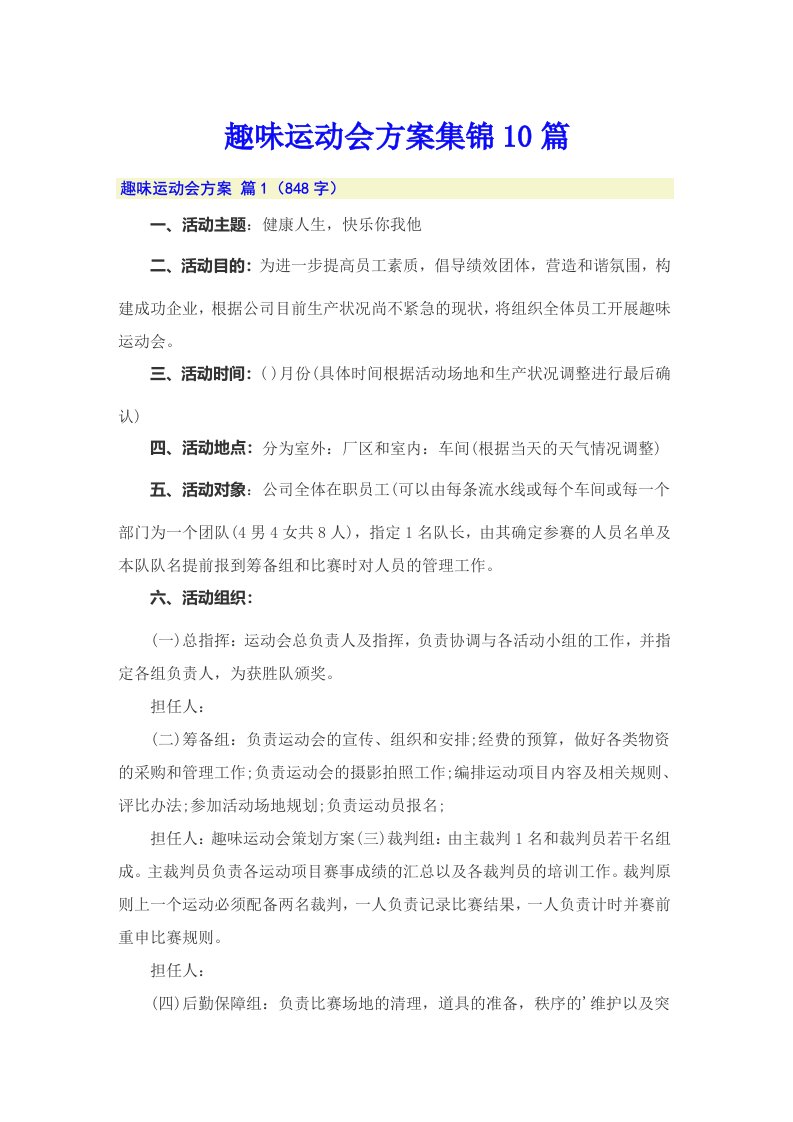 趣味运动会方案集锦10篇【可编辑】