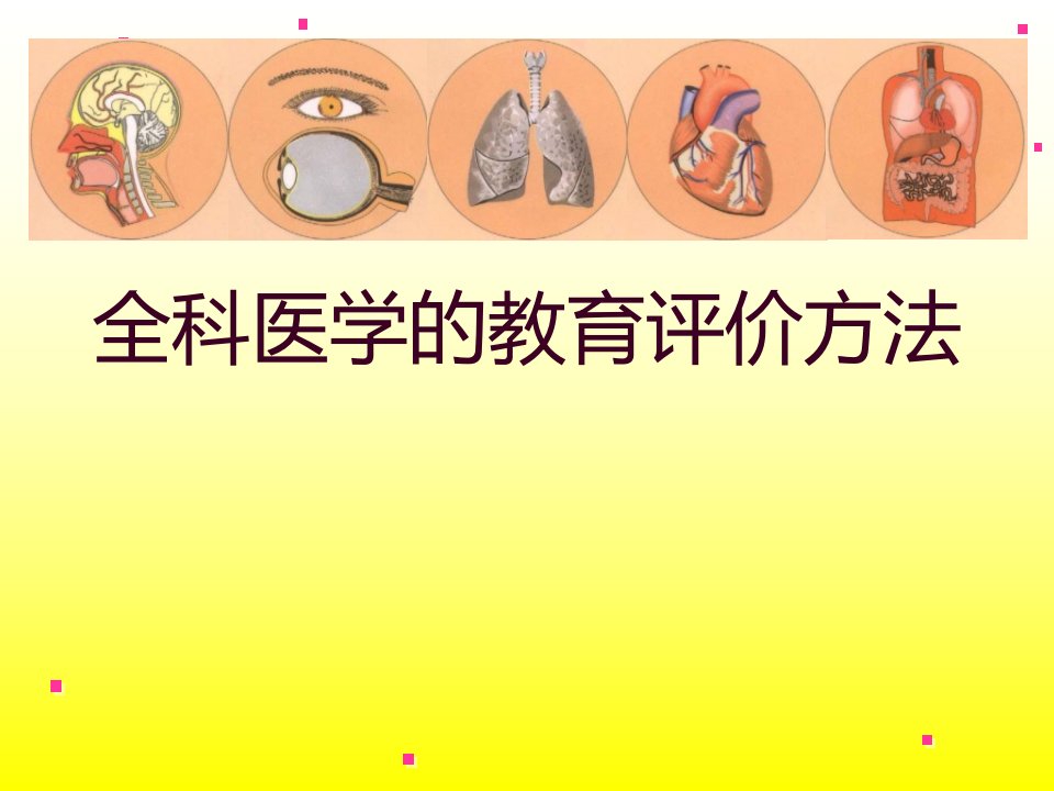 全科医学导论4全科医学的教育评价方法