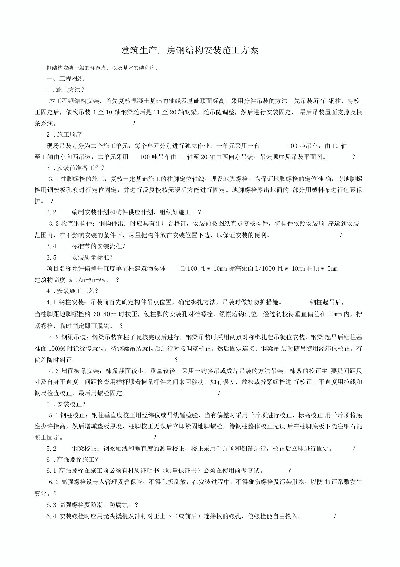 单层门式钢结构厂房钢结构安装施工方案