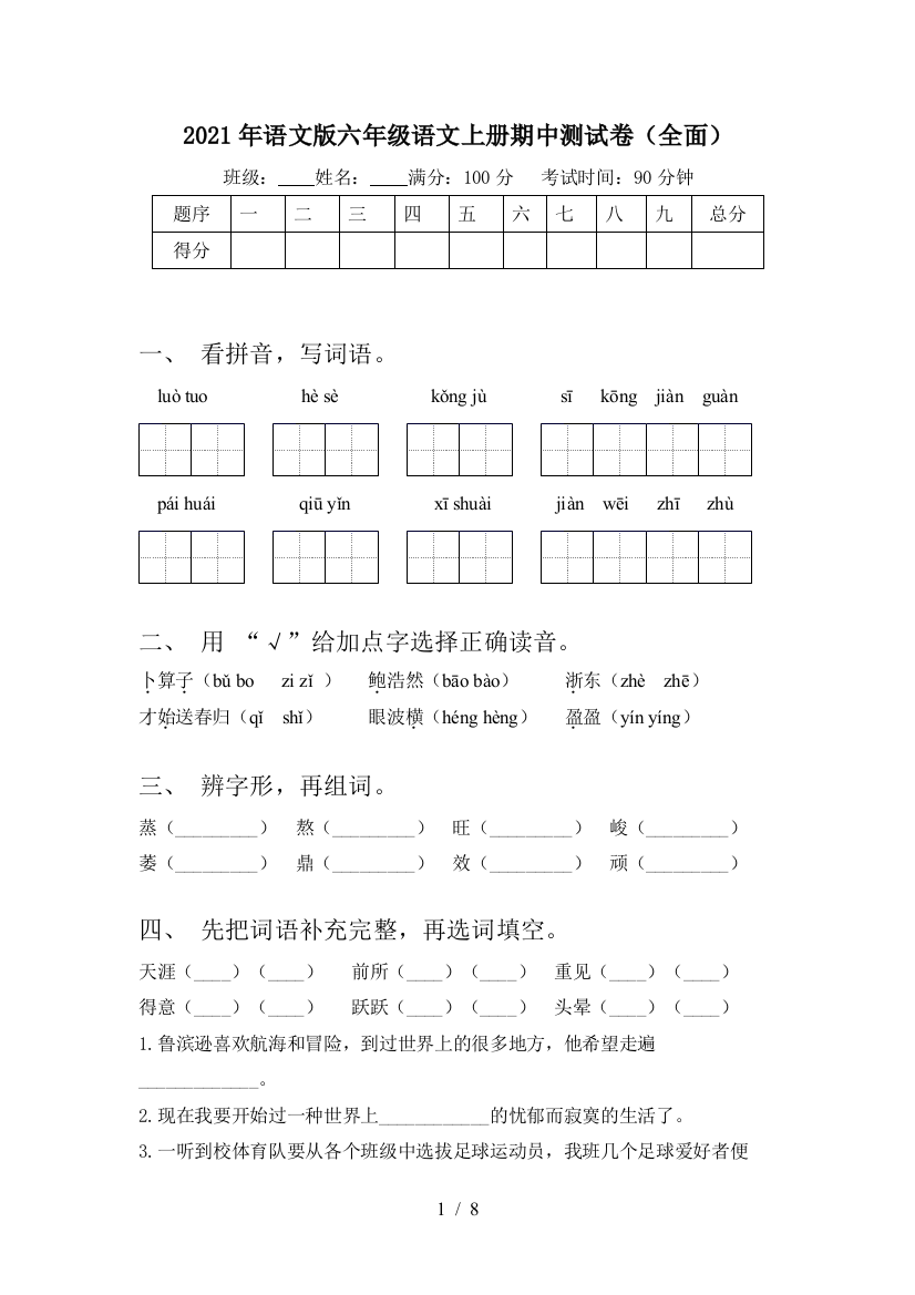 2021年语文版六年级语文上册期中测试卷(全面)