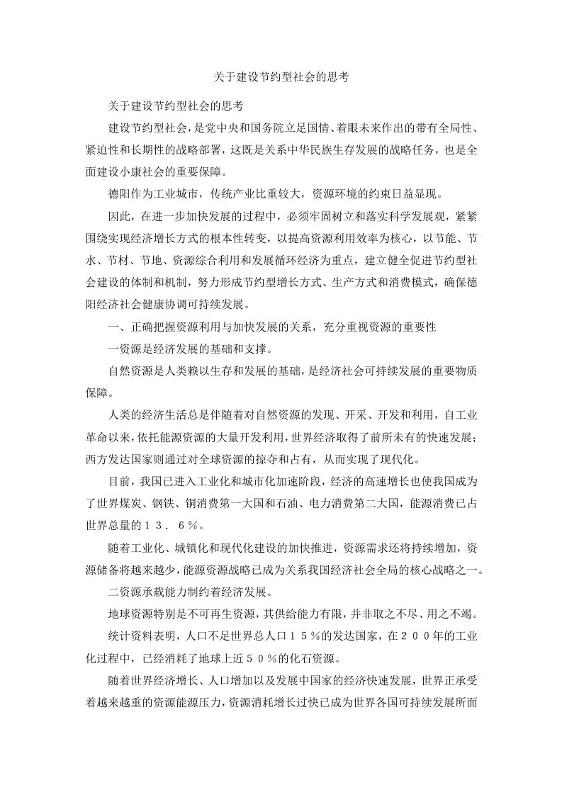 关于建设节约型社会的思考