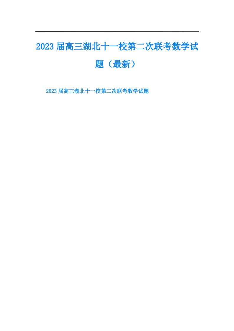 高三湖北十一校第二次联考数学试题（最新）