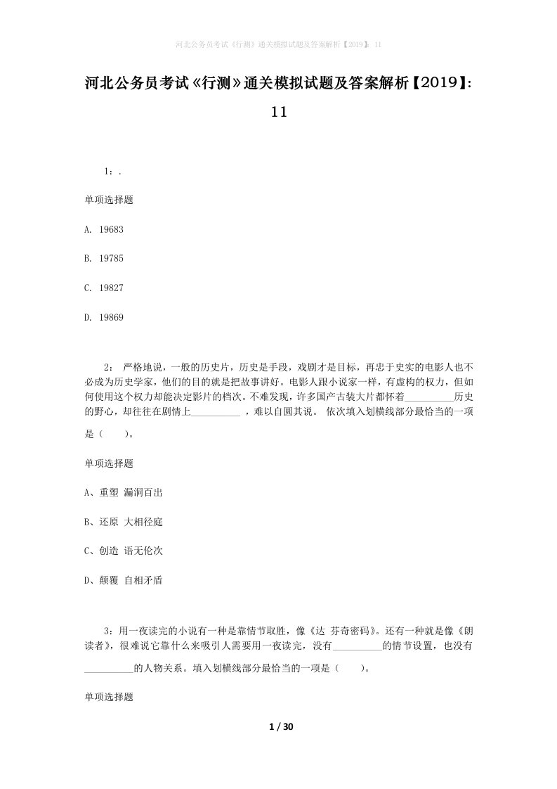 河北公务员考试《行测》通关模拟试题及答案解析【2019】：11