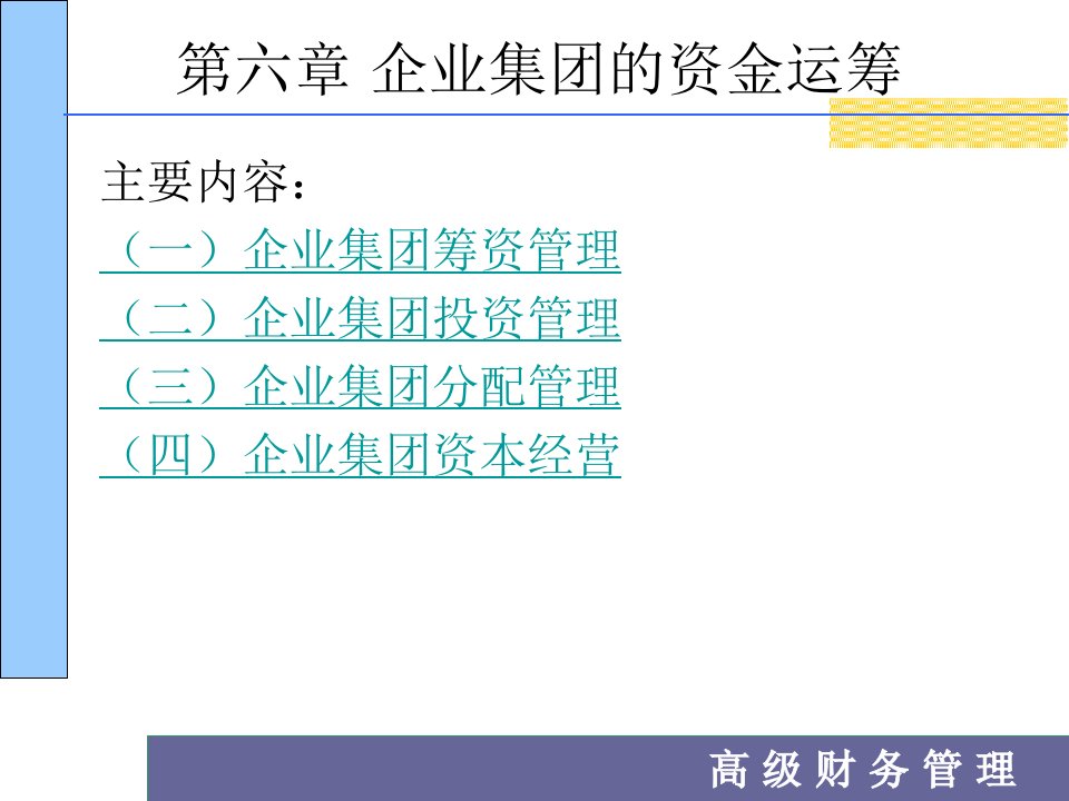 第六章企业集团的资金运筹