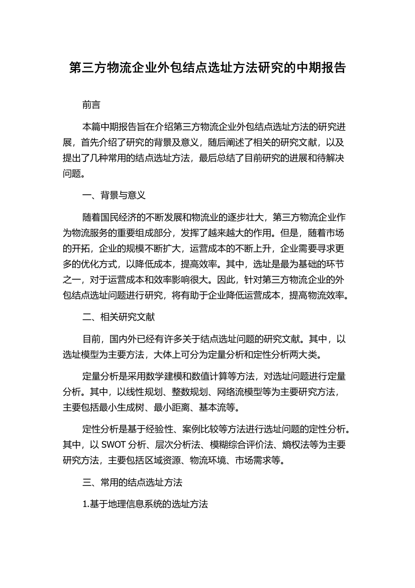 第三方物流企业外包结点选址方法研究的中期报告