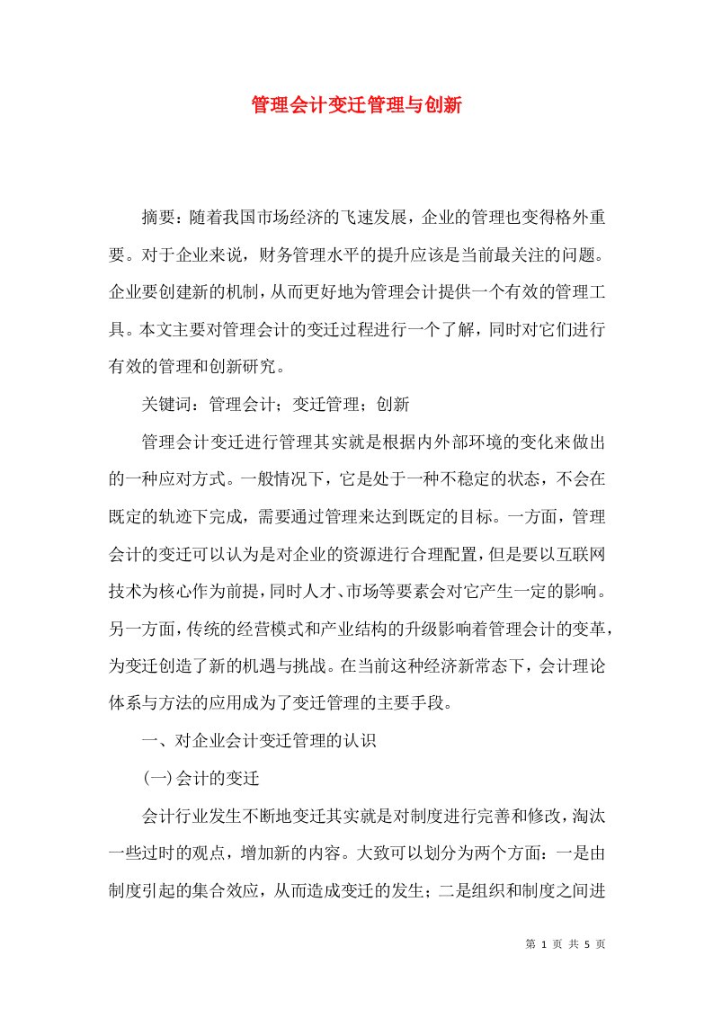 管理会计变迁管理与创新