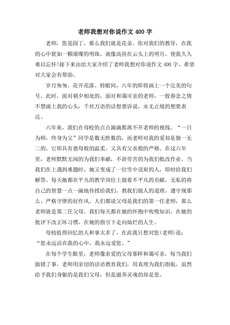 老师我想对你说作文400字