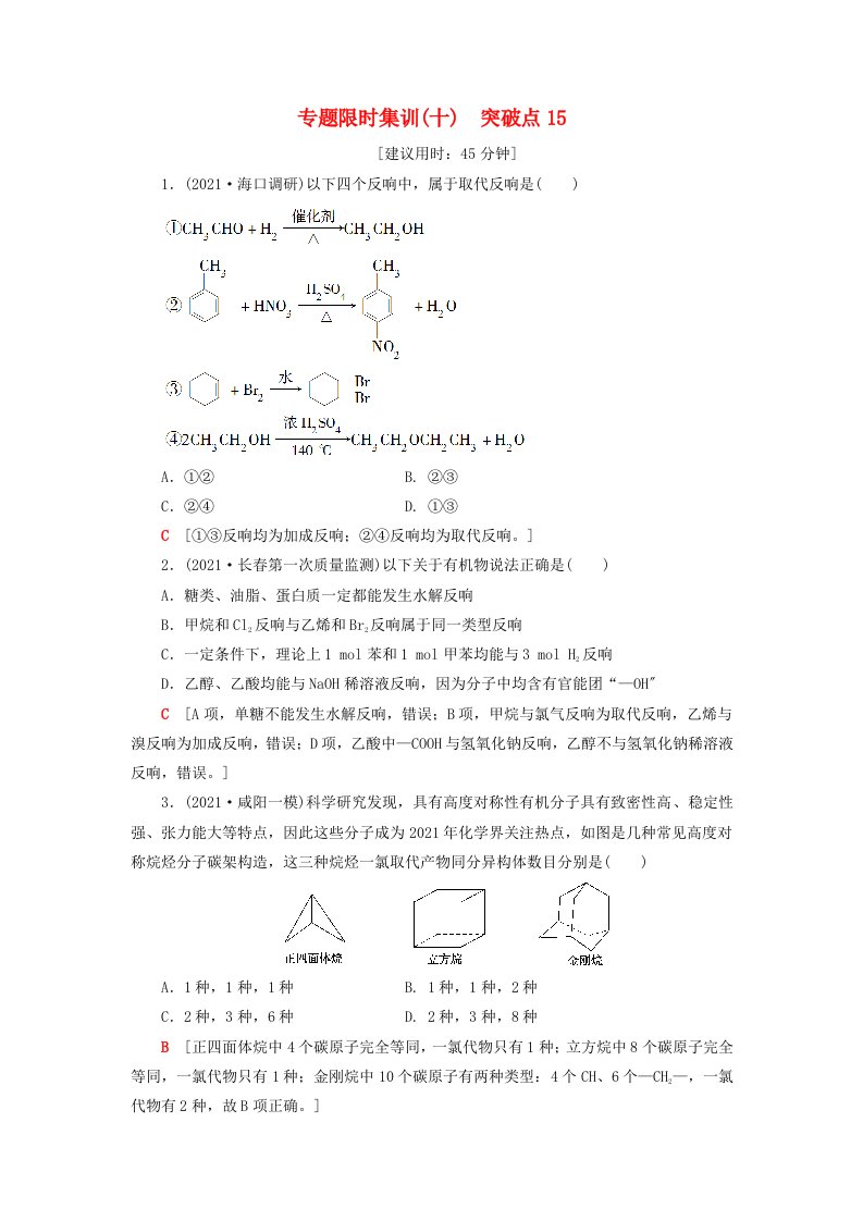 高三化学二轮复习专题限时集训突破点5