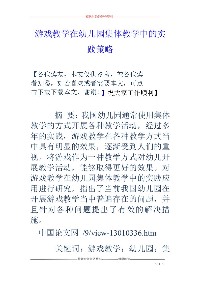 游戏教学在幼儿园集体教学中的实践策略