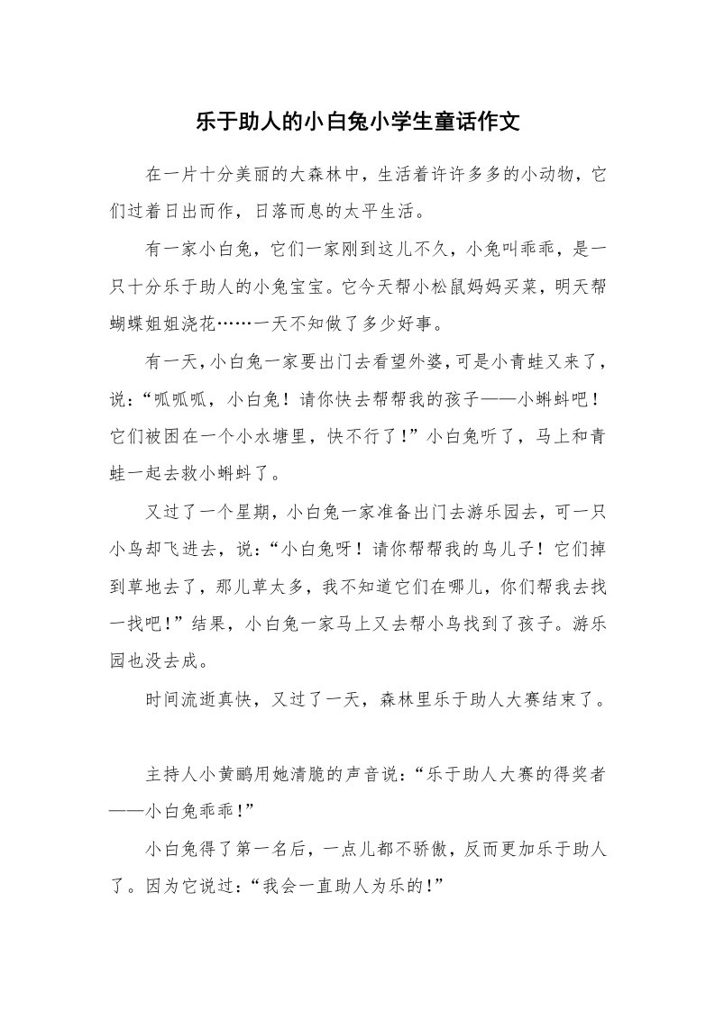 乐于助人的小白兔小学生童话作文