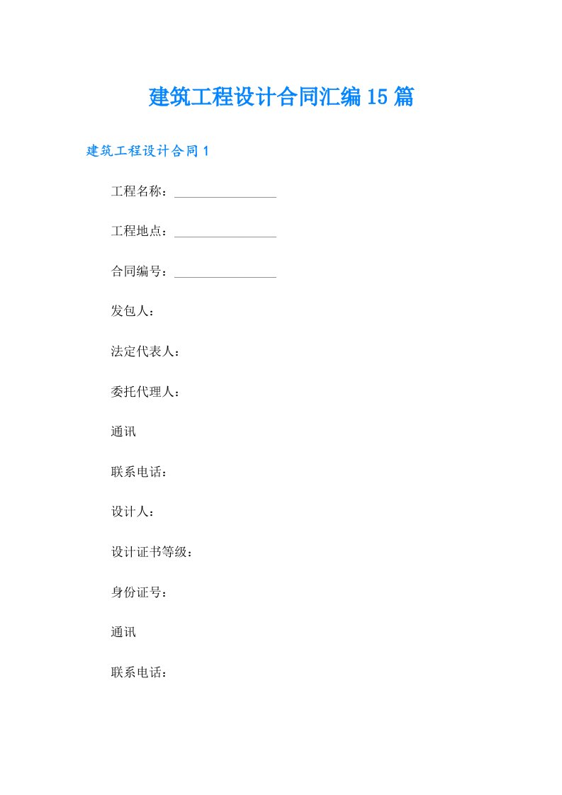 建筑工程设计合同汇编15篇